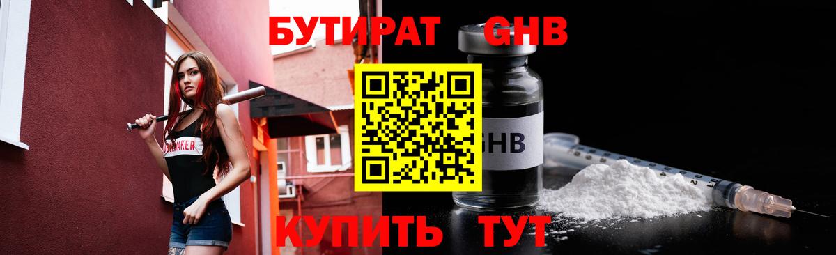 БУТИРАТ 1.4BDO  Гурьевск 