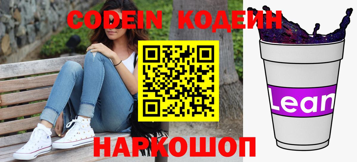 Кодеин напиток Lean (лин)  Гурьевск 