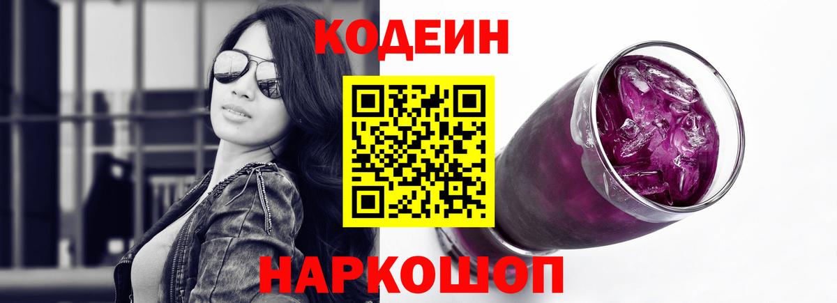 Кодеиновый сироп Lean Purple Drank Гурьевск